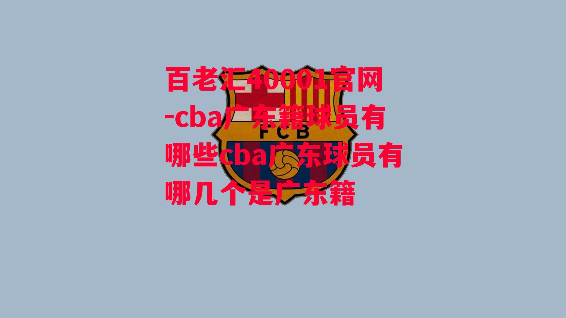 cba广东籍球员有哪些cba广东球员有哪几个是广东籍