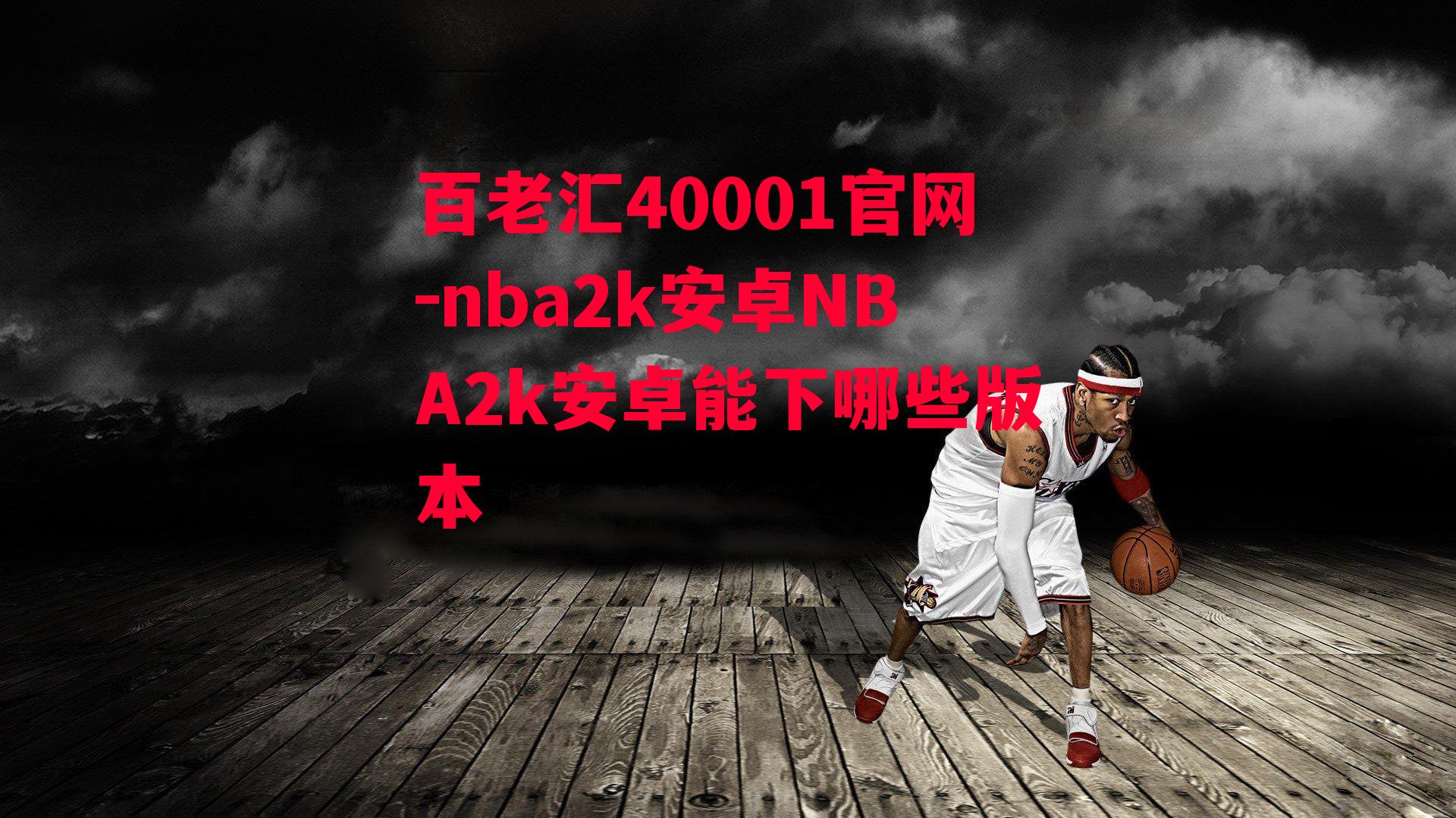 nba2k安卓NBA2k安卓能下哪些版本